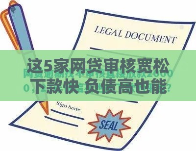 这5家网贷审核宽松下款快 负债高也能批