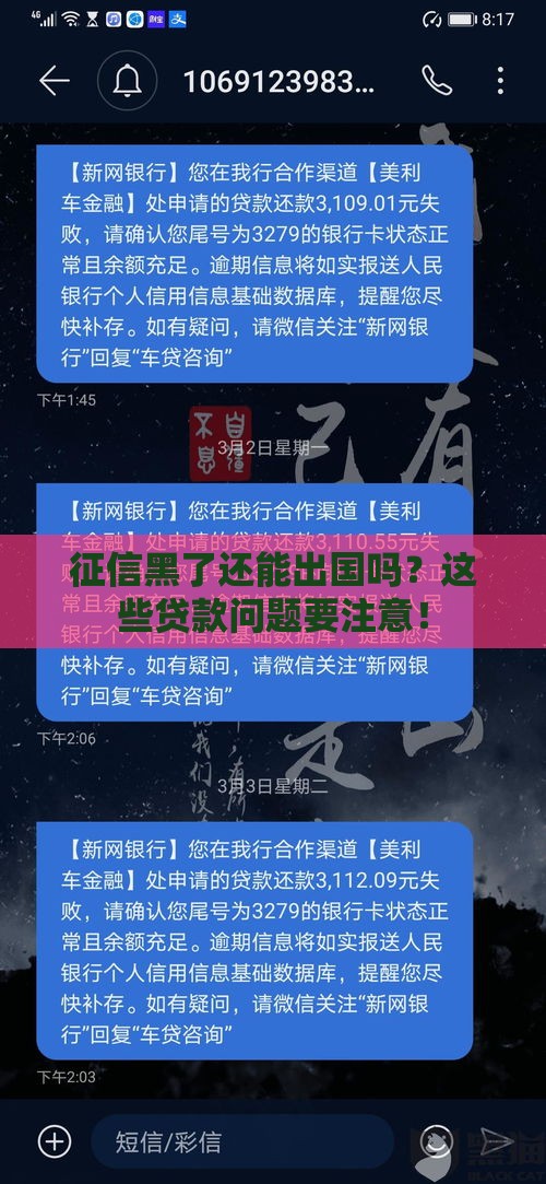 征信黑了还能出国吗？这些贷款问题要注意！