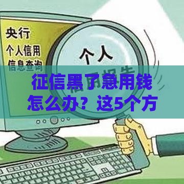 征信黑了急用钱怎么办？这5个方法或许能帮到你！