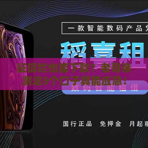 征信烂也能下款？老哥亲测这5个口子真能应急！