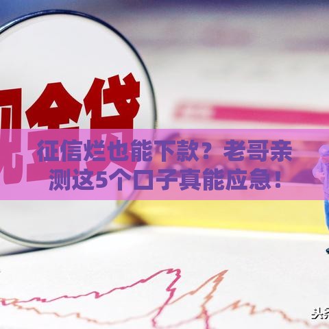 征信烂也能下款？老哥亲测这5个口子真能应急！