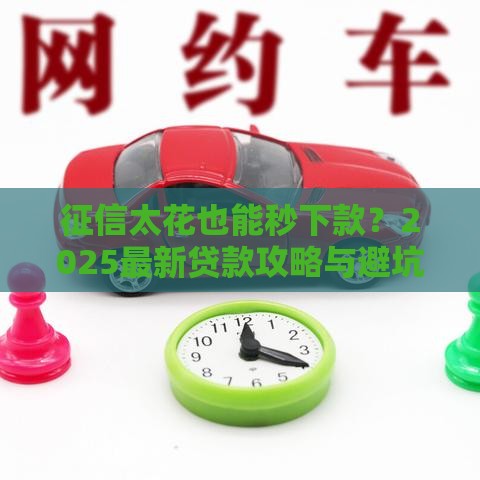 征信太花也能秒下款？2025最新贷款攻略与避坑指南