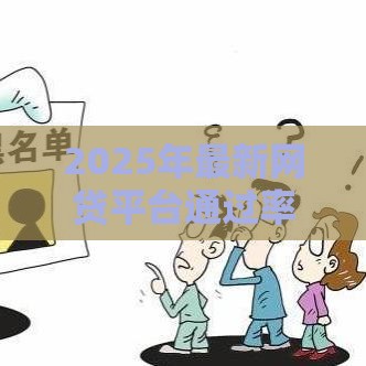 2025年最新网贷平台通过率实测攻略