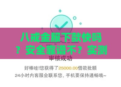 八戒金服下款快吗？安全靠谱不？实测后给你答案！