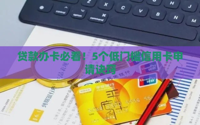 贷款办卡必看！5个低门槛信用卡申请诀窍