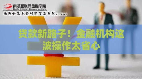 贷款新路子！金融机构这波操作太省心