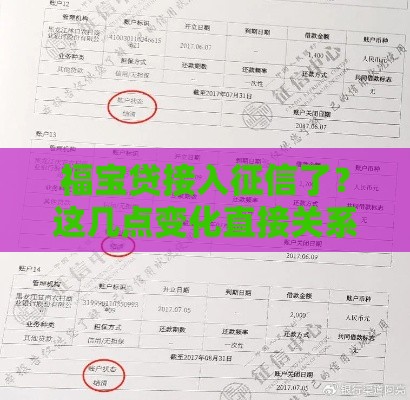福宝贷接入征信了？这几点变化直接关系到你的钱包！