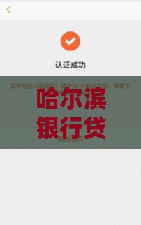 哈尔滨银行贷款还款全攻略：手把手教你轻松搞定流程