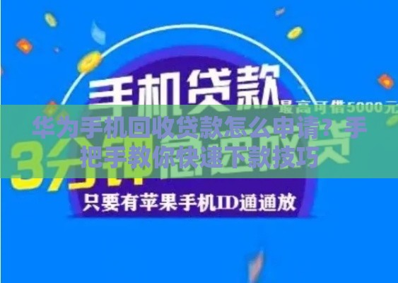 华为手机回收贷款怎么申请？手把手教你快速下款技巧