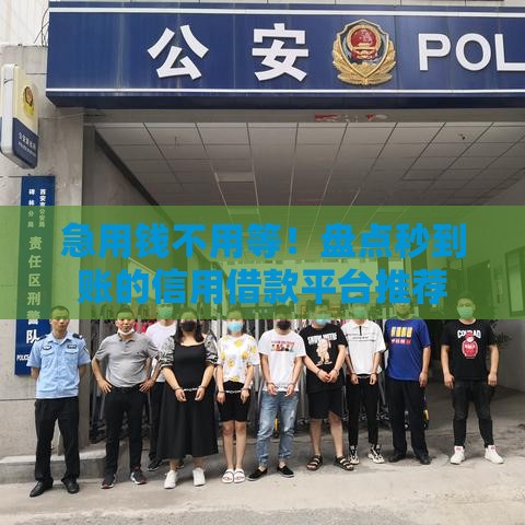 急用钱不用等！盘点秒到账的信用借款平台推荐