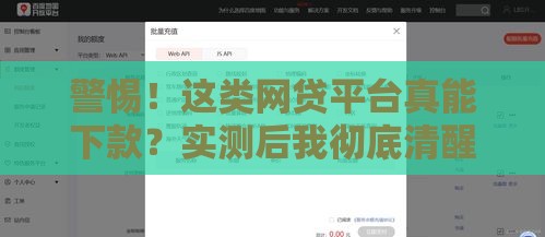 警惕！这类网贷平台真能下款？实测后我彻底清醒了