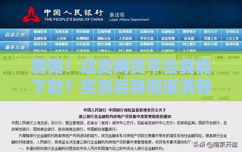警惕！这类网贷平台真能下款？实测后我彻底清醒了