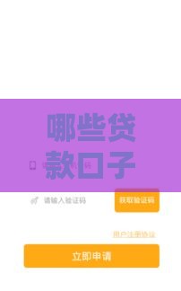 哪些贷款口子容易下款？这5个正规平台通过率高且快速到账