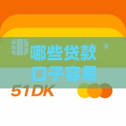 哪些贷款口子容易下款？这5个正规平台通过率高且快速到账