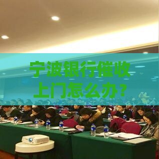 宁波银行催收上门怎么办？3个关键应对技巧必看！