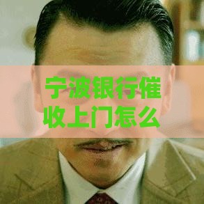 宁波银行催收上门怎么办？3个关键应对技巧必看！