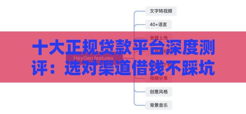 十大正规贷款平台深度测评：选对渠道借钱不踩坑！