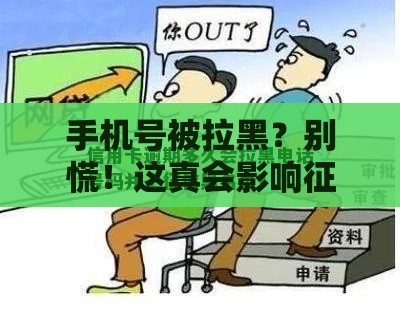 手机号被拉黑？别慌！这真会影响征信吗？
