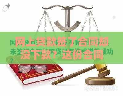网上贷款签了合同却没下款？这份合同到底有没有法律效力