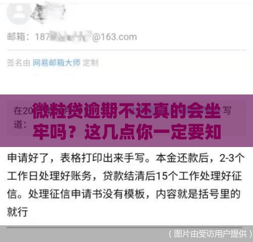 微粒贷逾期不还真的会坐牢吗？这几点你一定要知道！