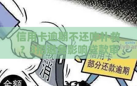 信用卡逾期不还咋补救？3招避免影响贷款审批！