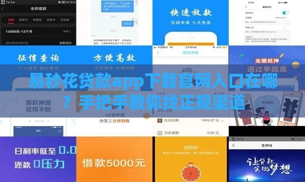 易秒花贷款app下载官网入口在哪？手把手教你找正规渠道