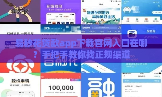 易秒花贷款app下载官网入口在哪？手把手教你找正规渠道