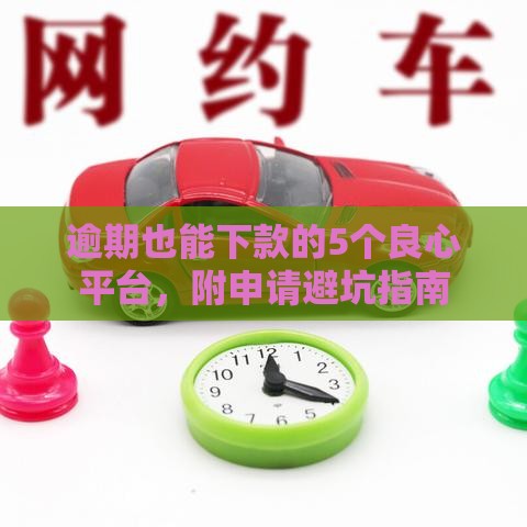逾期也能下款的5个良心平台，附申请避坑指南