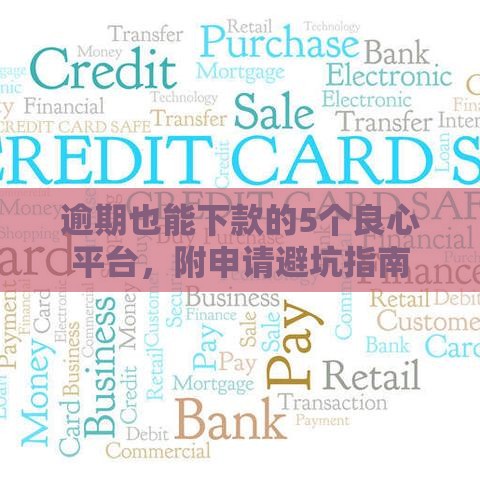 逾期也能下款的5个良心平台，附申请避坑指南