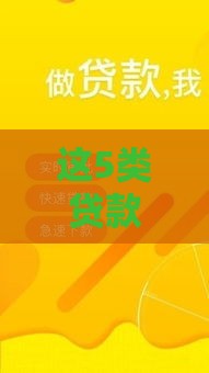 这5类贷款口子下款快还靠谱