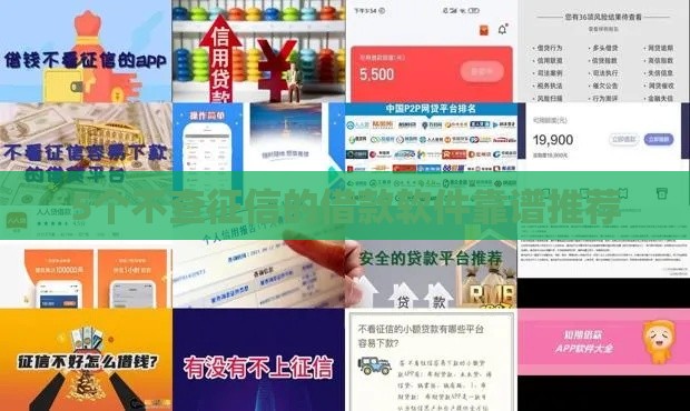 5个不查征信的借款软件靠谱推荐