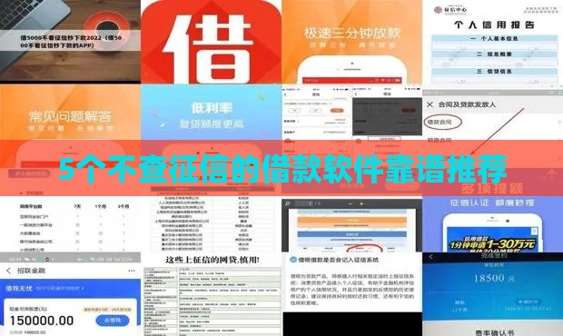 5个不查征信的借款软件靠谱推荐