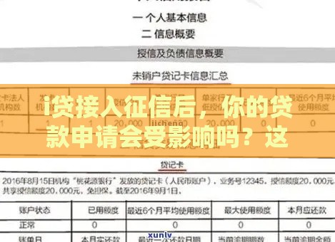 i贷接入征信后，你的贷款申请会受影响吗？这些细节要注意！