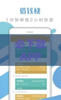 必下款APP真的靠谱吗？正规平台借钱避坑指南