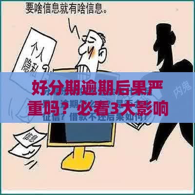 好分期逾期后果严重吗？必看3大影响和应对技巧