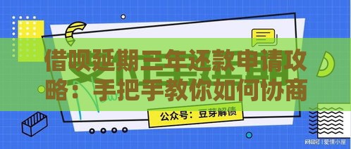 借呗延期三年还款申请攻略：手把手教你如何协商分期方案