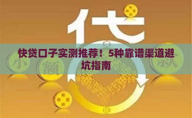 快贷口子实测推荐！5种靠谱渠道避坑指南