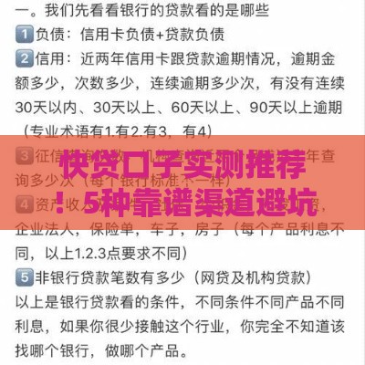 快贷口子实测推荐！5种靠谱渠道避坑指南