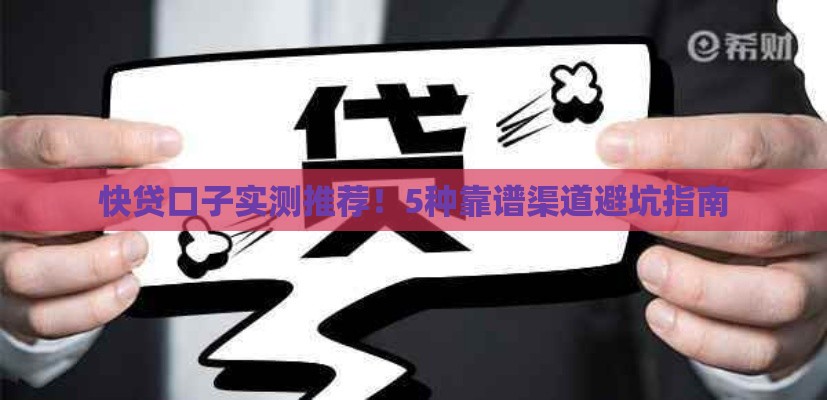 快贷口子实测推荐！5种靠谱渠道避坑指南