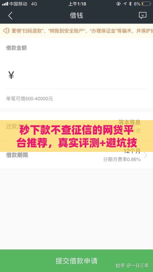 秒下款不查征信的网贷平台推荐，真实评测+避坑技巧