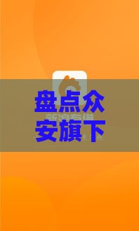 盘点众安旗下贷款口子！哪些正规平台更靠谱？