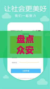 盘点众安旗下贷款口子！哪些正规平台更靠谱？