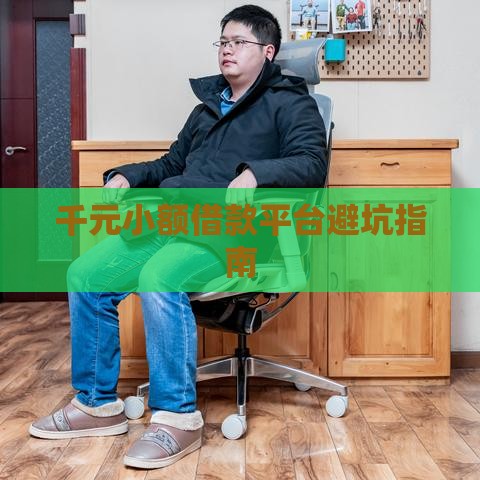 千元小额借款平台避坑指南