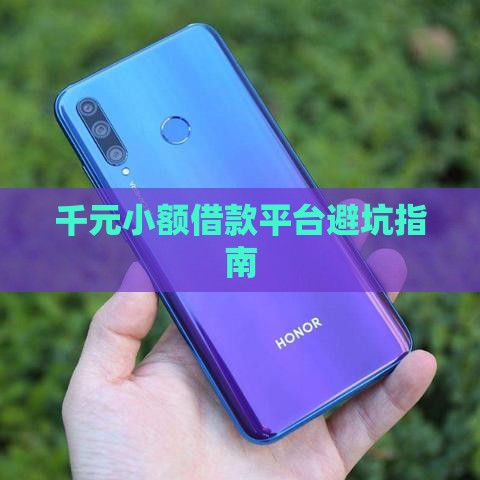 千元小额借款平台避坑指南