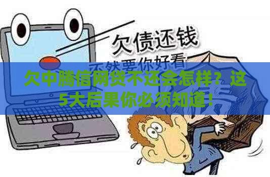 欠中腾信网贷不还会怎样？这5大后果你必须知道！