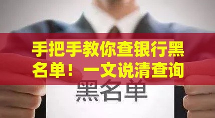 手把手教你查银行黑名单！一文说清查询流程、补救方法