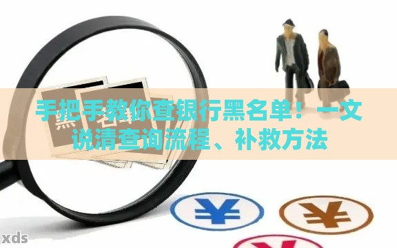 手把手教你查银行黑名单！一文说清查询流程、补救方法
