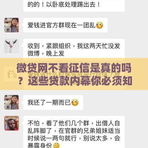 微贷网不看征信是真的吗？这些贷款内幕你必须知道！