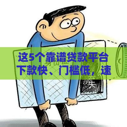 这5个靠谱贷款平台下款快、门槛低，速收藏！