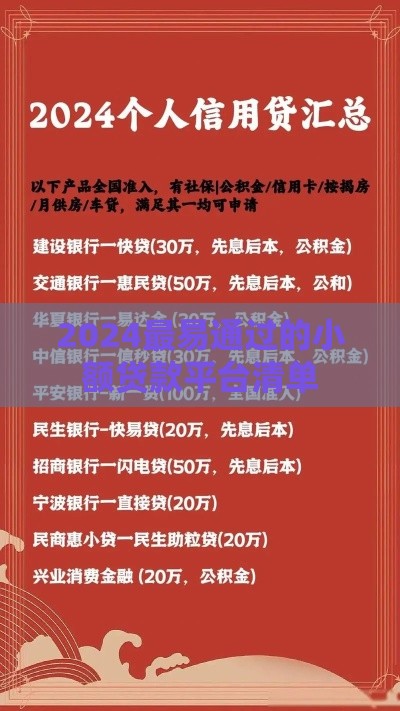 2024最易通过的小额贷款平台清单